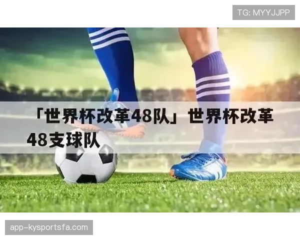 2026世界杯48队12小组赛制如何安排及晋级规则是什么