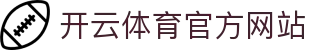 开云 (kaiyun)官方网站 - 全球赛事直播与实时交互
